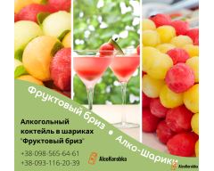 Алкогольный коктейль в шариках "Фруктовый бриз" Алкогольный коктейль в шариках "Фруктовый бриз"