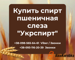 Купить спирт пшеничная слеза Укрспирт Купить спирт пшеничная слеза Укрспирт