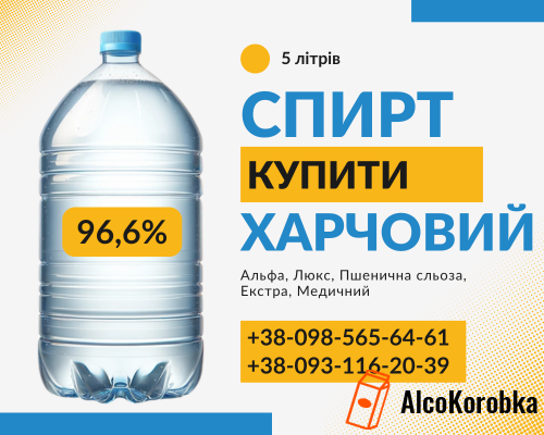 Купить спирт пищевой этиловый по выгодной цене недорого