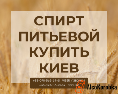 Спирт питьевой купить Киев Спирт питьевой купить Киев