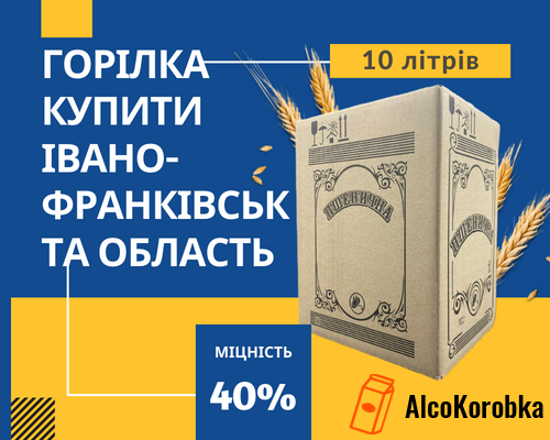 Водка купить 10 литров Ивано-Франковск и область