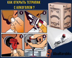Как Открыть Тетрапак С Алкоголем (10 литров водки)? Как Открыть Тетрапак С Алкоголем (10 литров водки)?