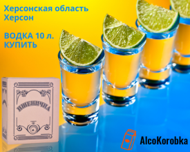 Купить пшеничную водку 10 л. Херсонская область