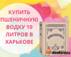 Где купить пшеничную водку 10 литров в Харькове?