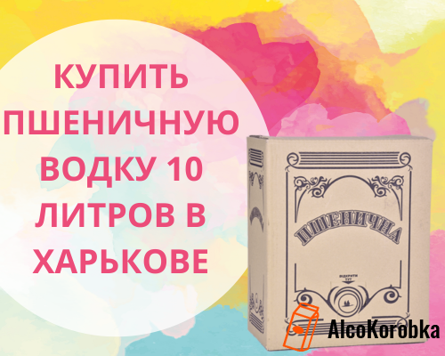 Где купить пшеничную водку 10 литров в Харькове?