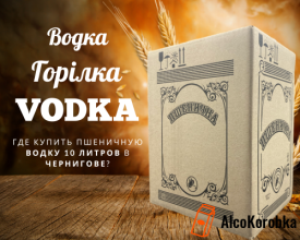 Где купить пшеничную водку 10 литров в Чернигове?