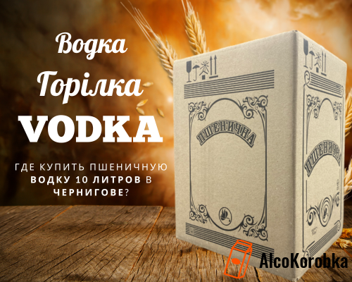 Где купить пшеничную водку 10 литров в Чернигове?