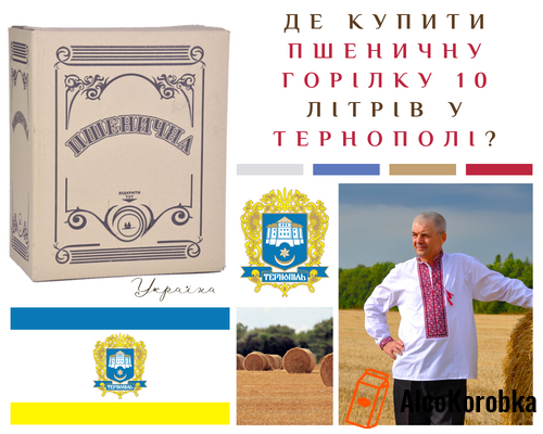 Где купить пшеничную водку 10 литров в Тернополе?