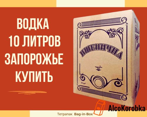 Купить водку пшеничную 10 литров в Запорожье