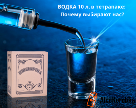 Пшеничная водка 10л в тетрапаке: Почему выбирают нас?