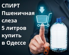 Спирт пшеничная слеза купить в Одессе Спирт пшеничная слеза купить в Одессе