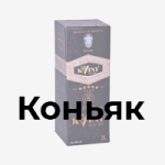 коробка под Коньяк