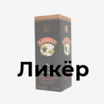коробка под Ликер