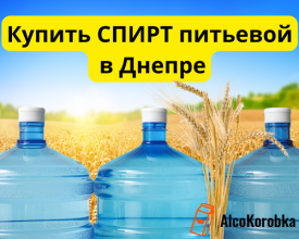 Купить спирт питьевой в Днепре