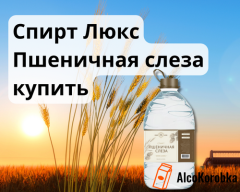 Спирт Люкс Пшеничная Слеза: Купить онлайн в интернете Спирт Люкс Пшеничная Слеза: Купить онлайн в интернете