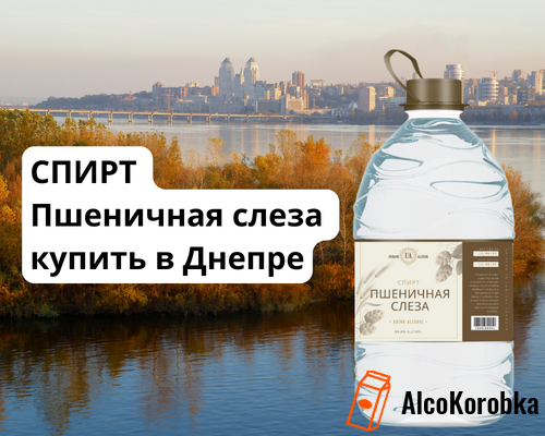 Спирт пшеничная слеза купить в Днепре